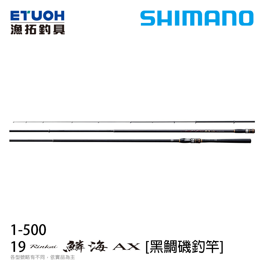 SHIMANO 19 鱗海RINKAI AX 1.0-50 [黑鯛磯釣竿] - 漁拓釣具官方線上 